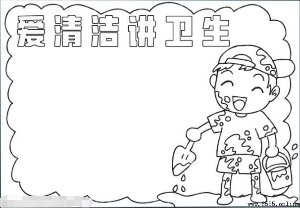 愛清潔講衛生手抄報怎麼畫:分步圖文教學