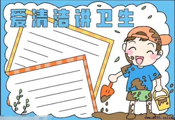 愛清潔講衛生手抄報怎麼畫:分步圖文教學
