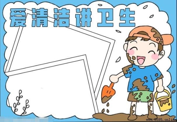 愛清潔講衛生手抄報怎麼畫:分步圖文教學