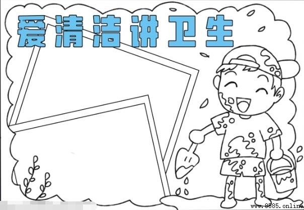 愛清潔講衛生手抄報怎麼畫:分步圖文教學