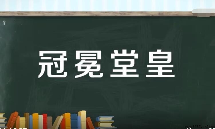 冠冕堂皇的含義與用法