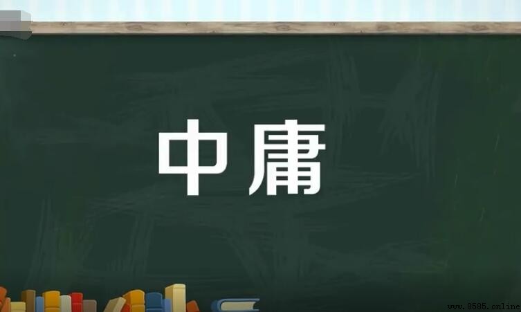 中庸的意思與儒家道德標準