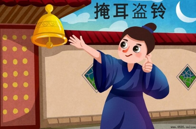 掩耳盗铃出处及成语解析
