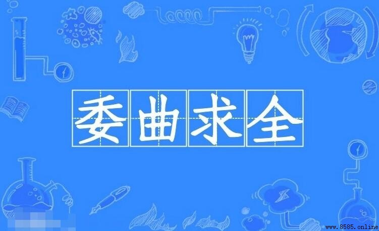 委曲求全的近義詞是什麼？完整列表與解析