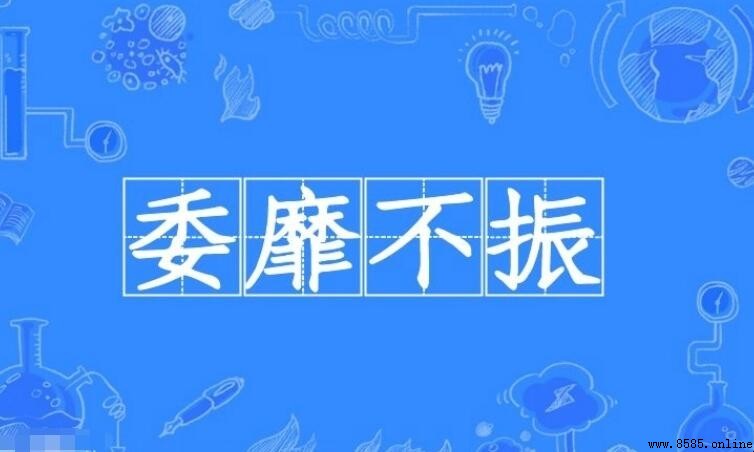 萎靡不振的近義詞有哪些？