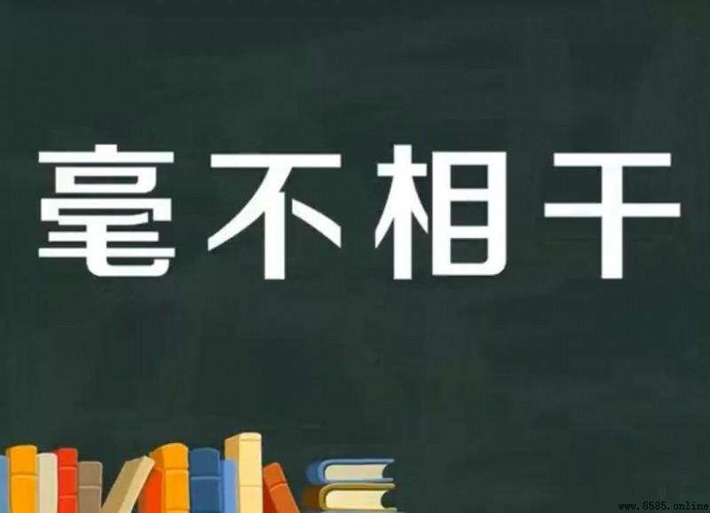 毫不相干造句示例