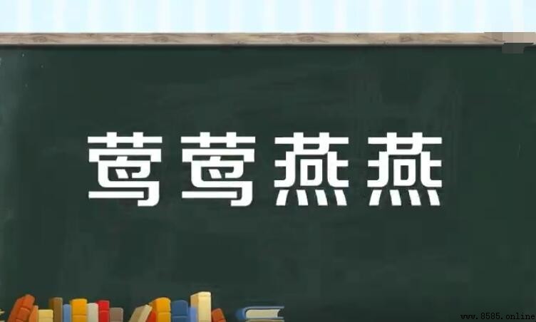 「莺莺燕燕」的意思與詮釋
