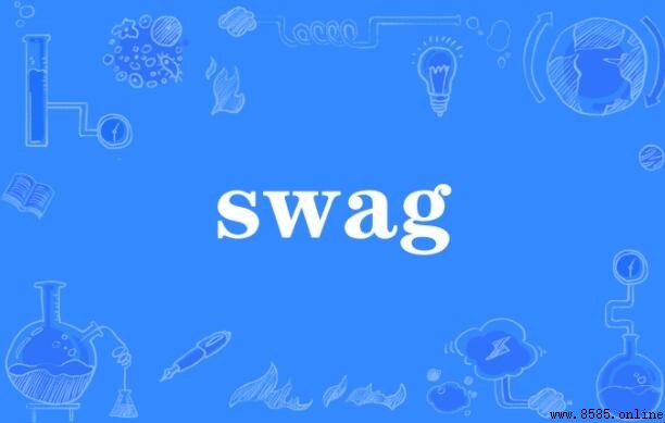 swag 是什麼意思？網路流行詞來源與含義解析