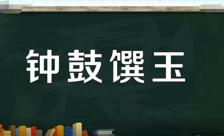 鐘鼓馔玉怎麼造句:例句與用法