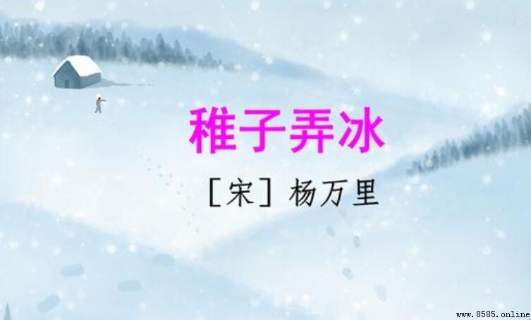 《稚子弄冰》的寫法解析:童趣與詩趣的完美結合
