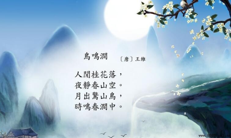 月出驚山鳥時鳴春澗中解析：王維《鳥鳴澗》意境與含義