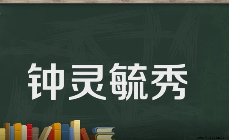 鐘靈毓秀的意思