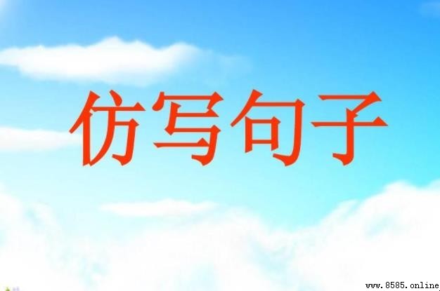 生活是什麼？多個精選仿寫句子與表達示範