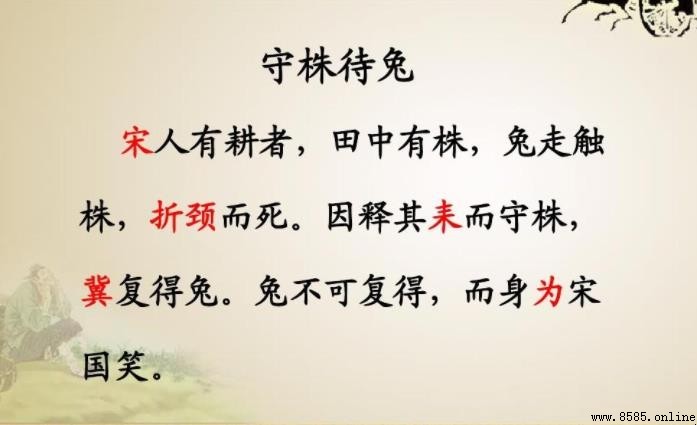宋人有耕者原文及譯文
