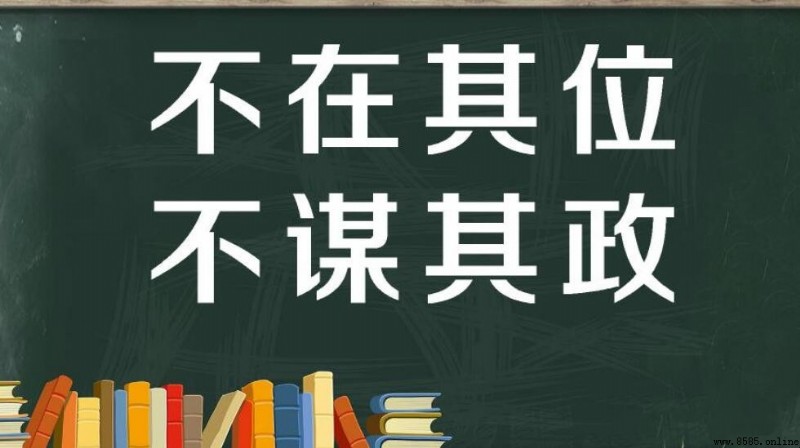不在其位，不謀其政是什麼意思