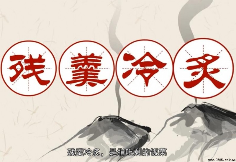 「殘羹冷炙」正確含義與使用解析