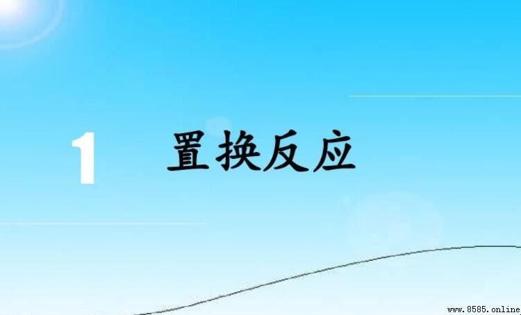 置換反應的條件是什麼