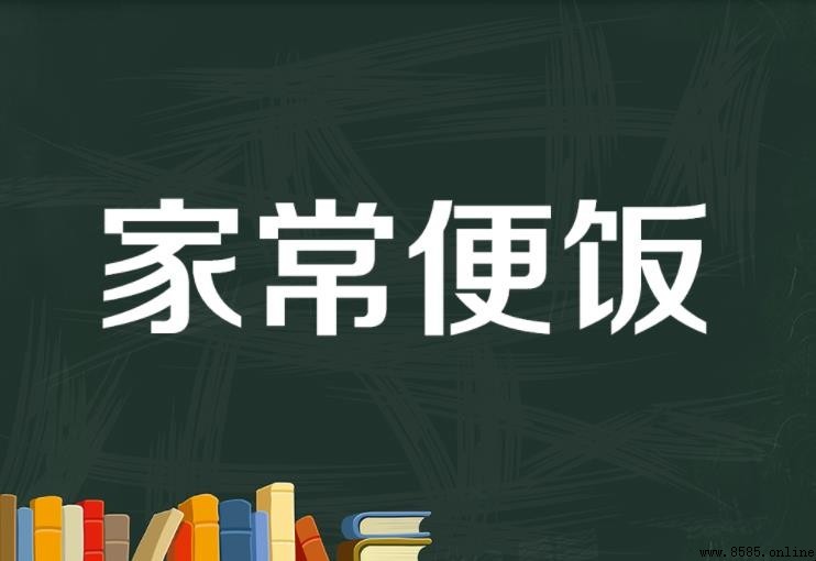 家常便飯的意思