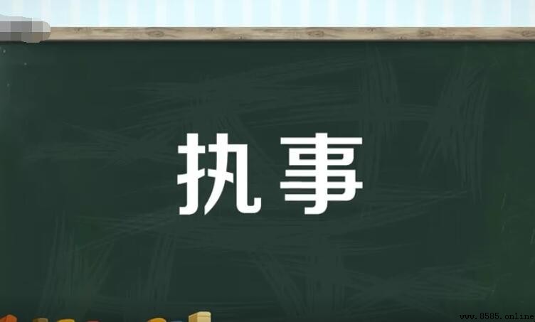 執事的含義與詞源解析