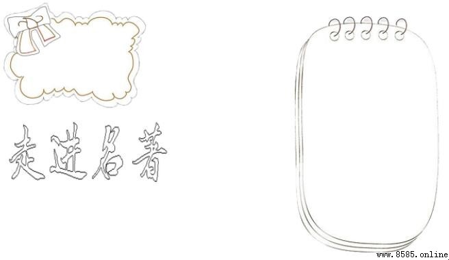 名著閱讀手抄報繪製指南：四步創作亮眼作品
