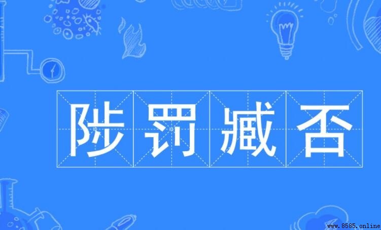 陟罰臧否的意思