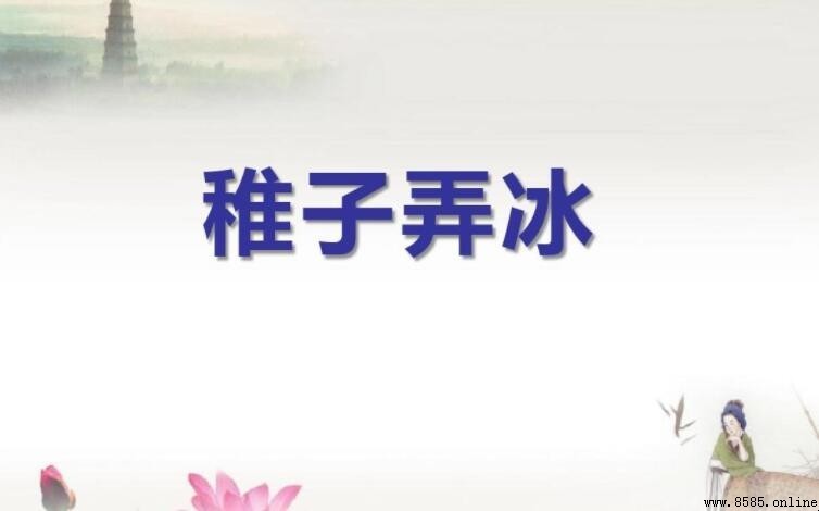 《稚子弄冰》赏析:童趣盎然的脱冰嬉戏