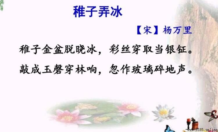 《稚子弄冰》翻譯與原文解析