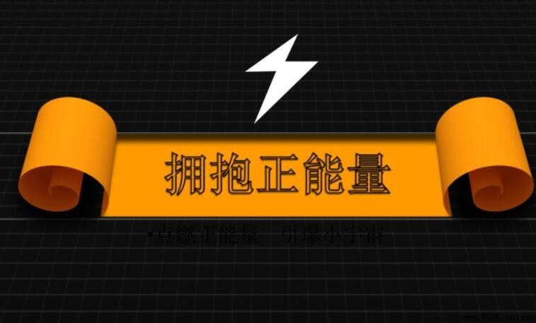 銷售正能量句子：激勵與指引