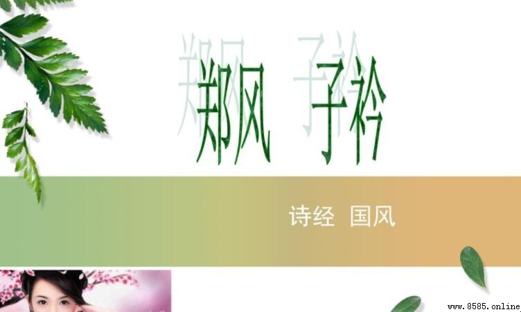 《鄭風·子衿》原文與譯文：千古相思之詠