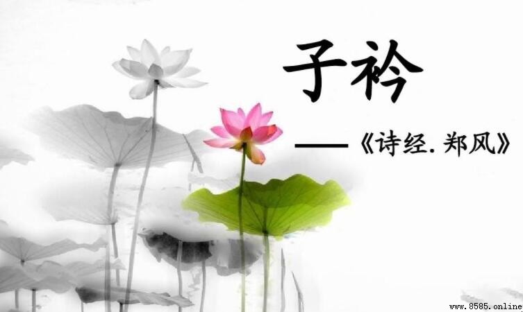 《鄭風·子衿》翻譯與解析:跨越千年的思念