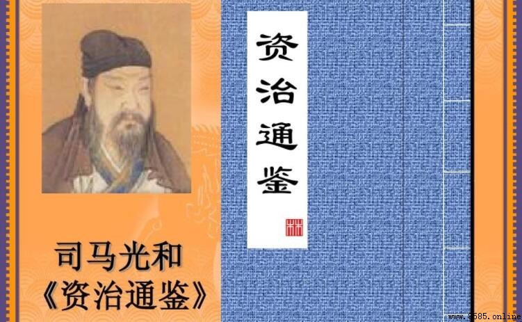 《資治通鑒》的作者是誰