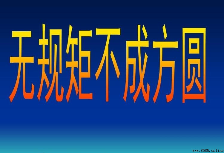 沒有規矩不成方圓的下一句是什麼