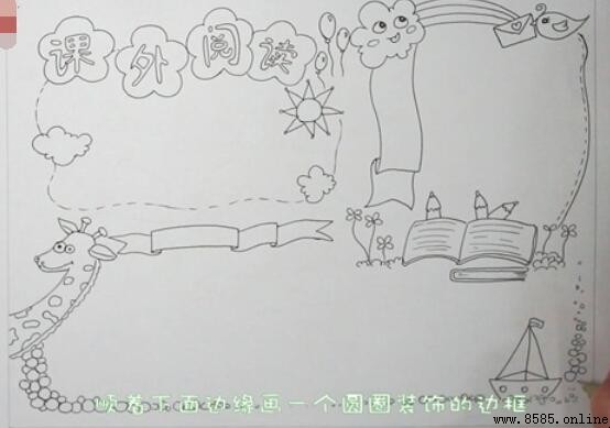 課外閱讀手抄報怎麼畫:分步圖文教學
