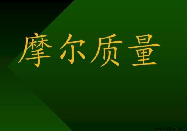 摩爾質量的來源與定義解析