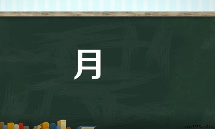 月偏旁常見字彙集