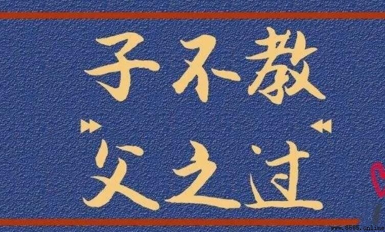 子不教父之過的下一句是什麼