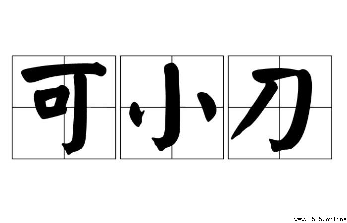 可小刀意思解析