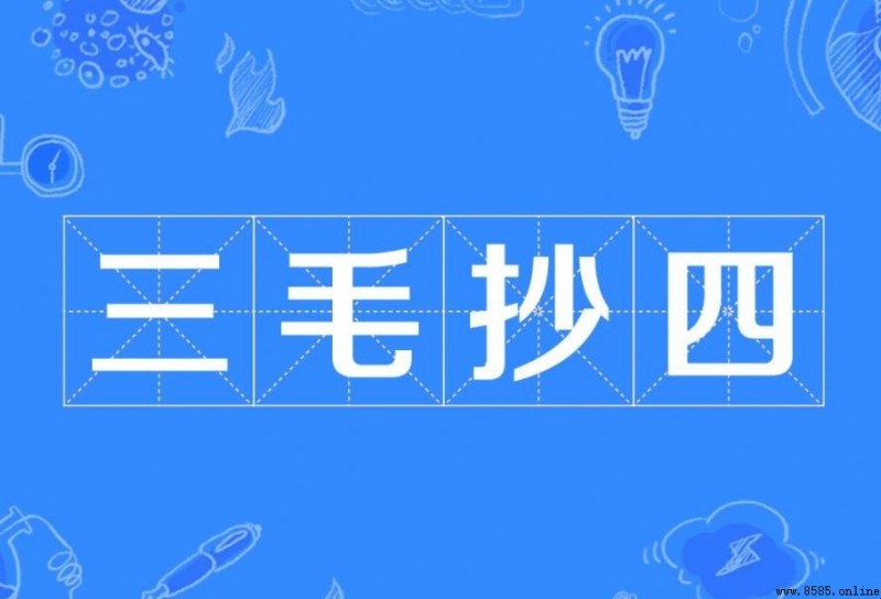 三毛抄四怎麼造句？網友必看的實用例句
