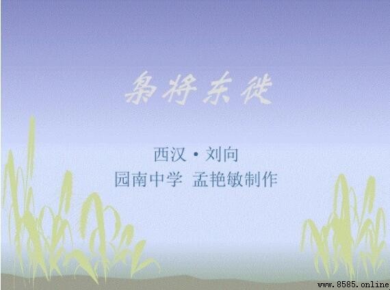《枭将东徙》文言文翻译及寓意解析