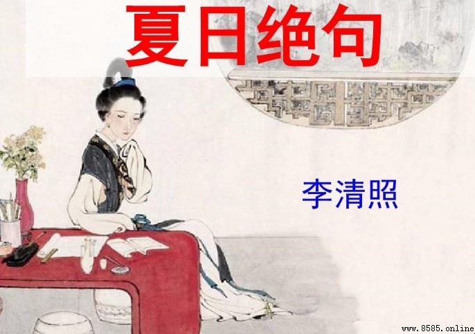 《夏日绝句》詩意解析:李清照借古諷今的悲憤與愛國情怀