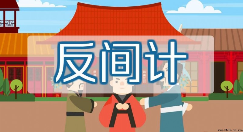反間計的含義與解析
