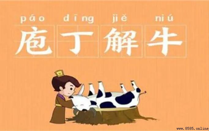 庖丁解牛的寓意是什麼