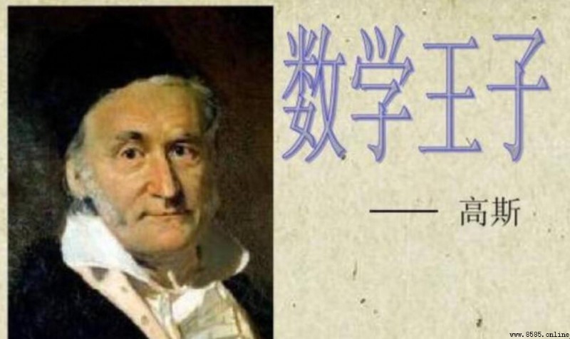 關於數學家高斯的故事