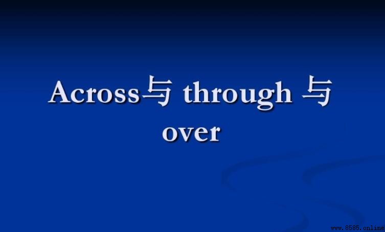 across 與 through 的區別是什麼?