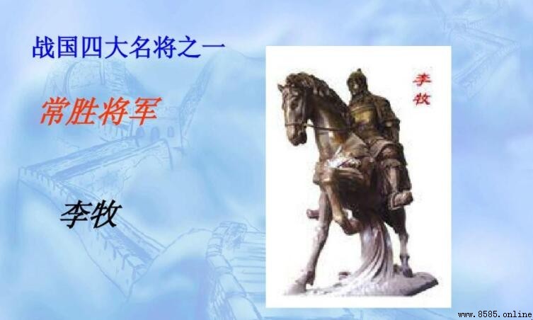 戰國名將李牧是哪國人?趙國的軍事家