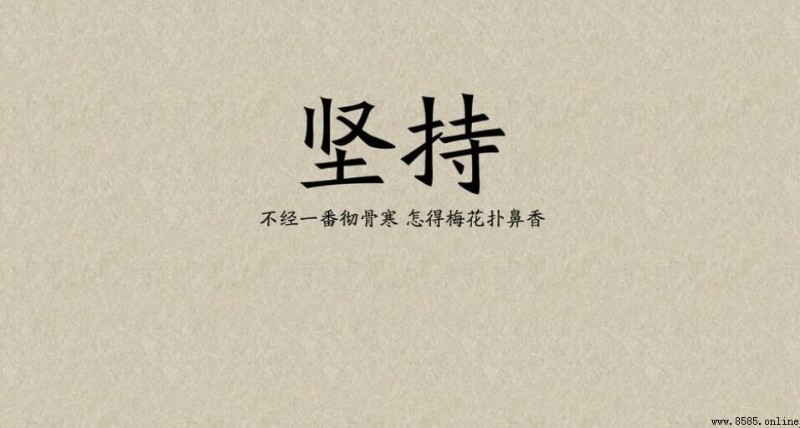 高三8字励志语录精选