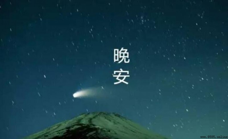 當「晚安」變成「安」代表什麼？