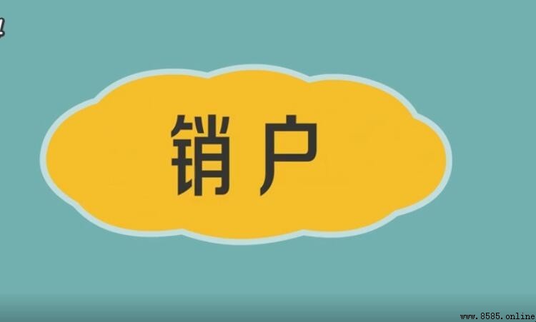 銷戶的定義與流程說明