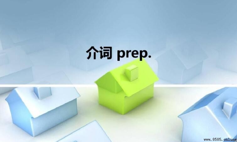 英語介詞分類與用法總結