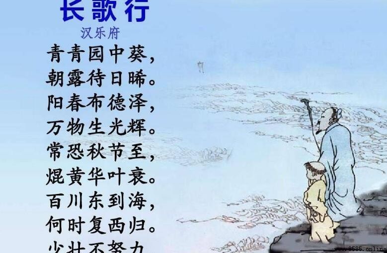 《长歌行》的思想感情解析